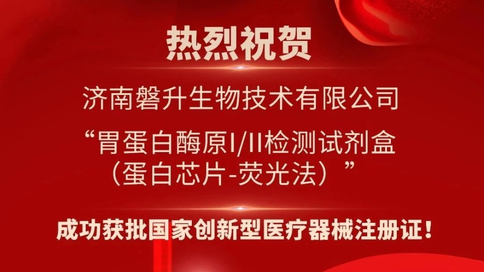 科技賦能 創新領航——磐升生物胃蛋白酶原檢測試劑盒獲批國家創新型醫療器械注冊證